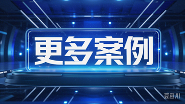 客户案例